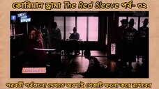 Red sleeve Bangla dubbed episodes 32