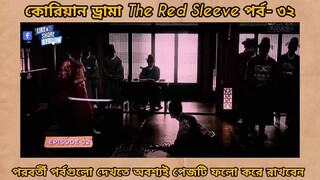 Red sleeve Bangla dubbed episodes 32