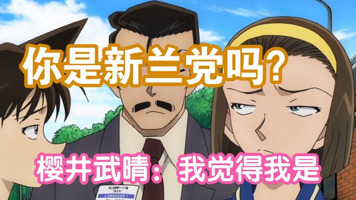 【樱井武晴笔下的新兰】从绝海的侦探聊聊樱井武晴，为啥这货会被当成柯哀党？