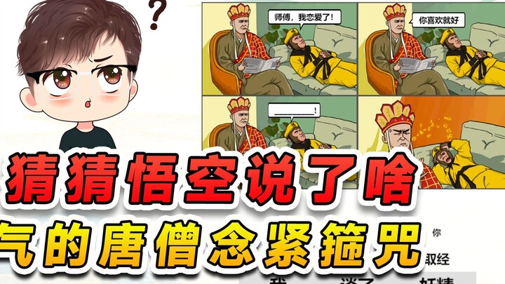 猜猜悟空说了啥，给唐僧气的念紧箍咒，这得发挥点想象力了