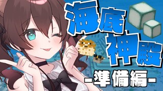 【 Minecraft 】海底神殿に行きたい！何が必要？【ホロライブ/夏色まつり】