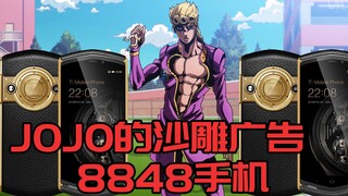 JOJO的沙雕广告#13 8848钛金手机