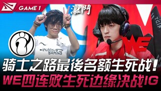 IG vs WE 决一死战！骑士之路最后名额生死战！ WE四连败生死边缘决战IG！ Game 1 | 2024 LPL夏季赛
