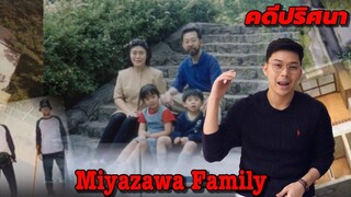 Miyazawa Family คดีปริศนาครอบครัว Miyazawa