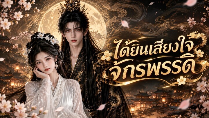 [AI ย้อนยุค] ได้ยินเสียงใจจักรพรรดิ