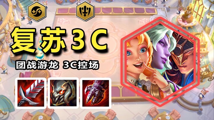 【Shen Chao Cloud Top S12】【Rebirth 3C】Kombinasi 3C, memukau seluruh arena