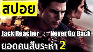 【 สปอยหนัง 】 EP.7 ยอดคนสืบระห่ำ 2  ,  Jack Reacher : Never Go Back (2016) หนัง บู้ แอ็คชั่น