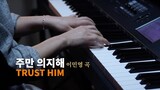 주만 의지해 (Trust Him) - 이민영 (Minyoung Lee ) | Marianne Kim Piano