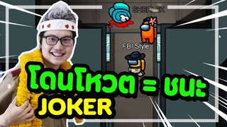 ได้เป็น Joker ครั้งแรก ทำไงถึงโดนโหวตออก - Ep.41