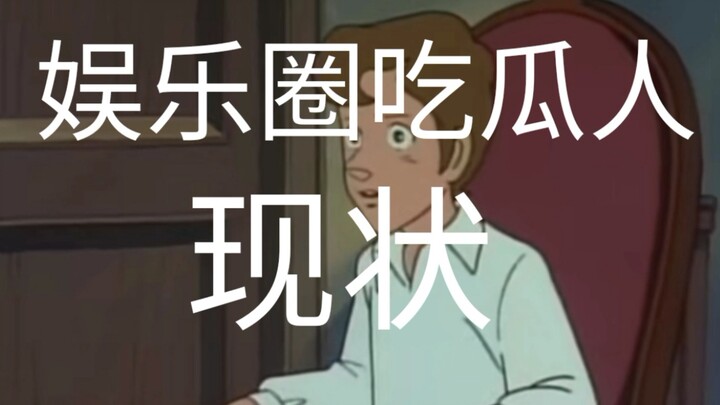 “又有艺人塌房了!” “娱乐圈啊，正常。”