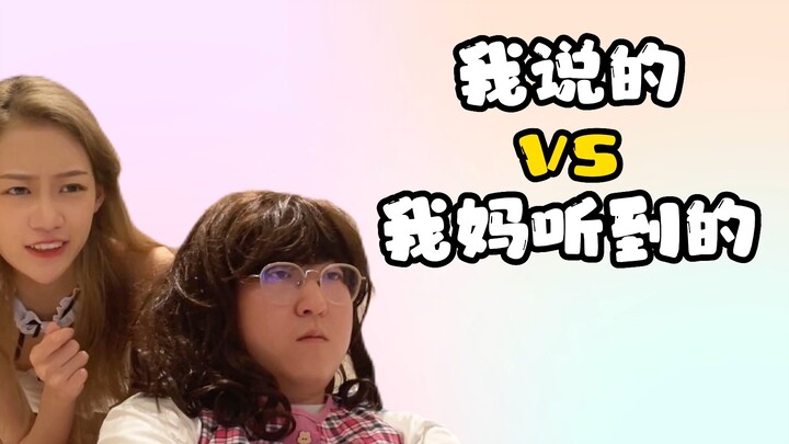 สิ่งที่ฉันพูด vs สิ่งที่แม่ฉันได้ยิน 3.0