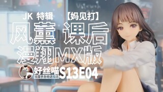 72块的 风薰 课后 祖国版质量如何？（漫翔MX版）JK 特辑 S13E04[祖国手办 劝退指北]
