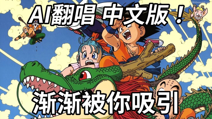 [渐渐被你吸引]中文填词 AI翻唱!!!