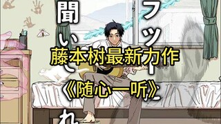 油管4亿播放的视频竟出自高中生表白视频？！鬼才漫画家藤本树新作《随心一听》
