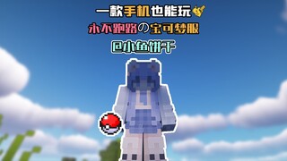 [Minecraft Pokémon] Cùng bạn bè trực tuyến tự do khám phá nguyên bản! Trải nghiệm niềm vui từ Pokémo