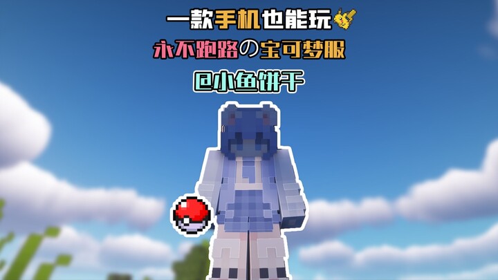 [Minecraft Pokémon] Cùng bạn bè trực tuyến tự do khám phá nguyên bản! Trải nghiệm niềm vui từ Pokémo