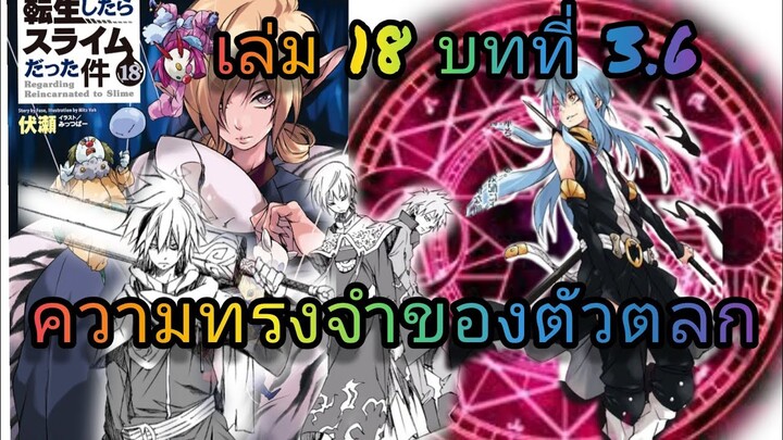 นิยายเกิดใหม่ทั้งทีก็เป็นสไลม์ไปซะแล้ว เล่ม 18 บทที่ 3.6 จบบท