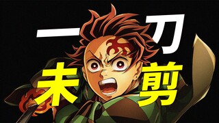 真·一刀未剪！155分钟量大管饱！《鬼灭之刃：无限城篇》太好看啦！