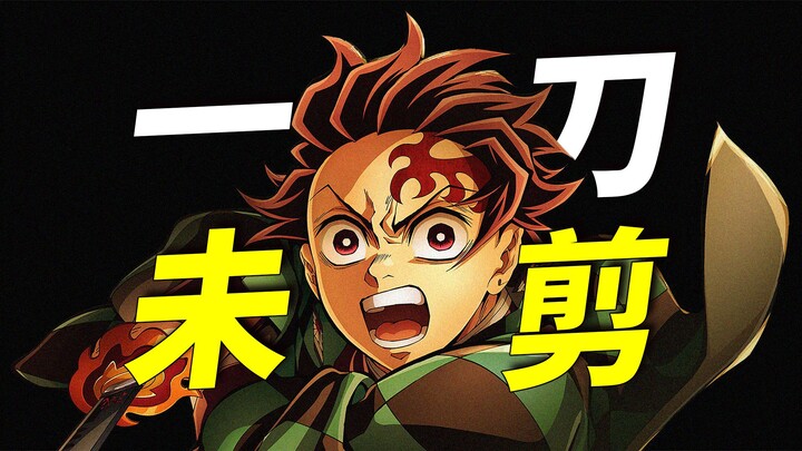 真·一刀未剪！155分钟量大管饱！《鬼灭之刃：无限城篇》太好看啦！