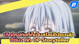 [AMV] เกิดใหม่ทั้งทีก็เป็นสไลม์ไปซะแล้ว
ซีซั่น2 คัท OP Storyteller_2