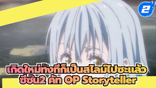 [AMV] Potongan Adegan Tensura Season2 
Lagu Pembuka Storyteller_2
