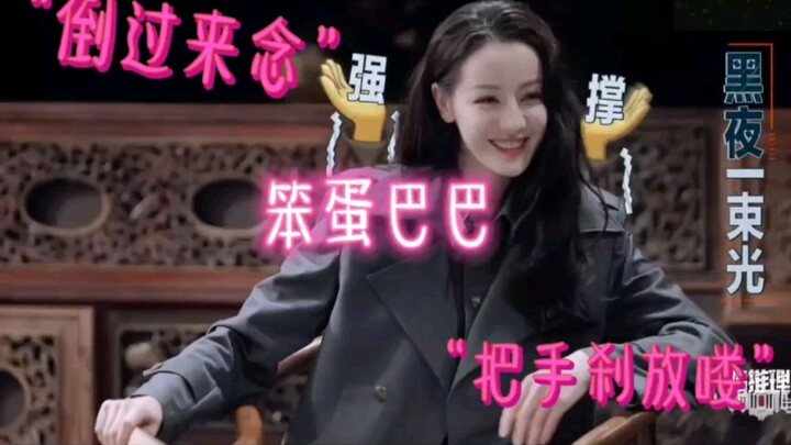 【ตี๋ลี่เร่อปา】ฮ่าๆๆๆๆ สาวงามแสนซื่อที่ดูคุ้นเคย—ป๋าป๋า