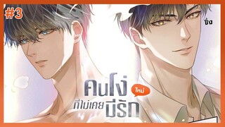 ตอนที่ 3 🦊 คนโง่ที่ไม่เคยมีรัก (ชอบคันไหนว่ามาเลย)