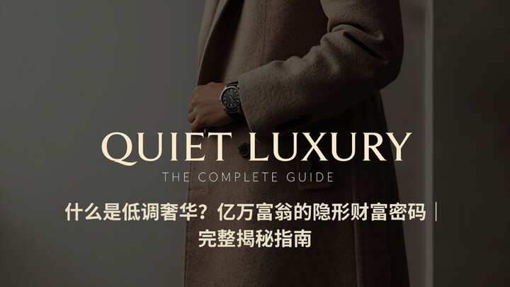 什么是低调奢华？亿万富翁的隐形财富密码｜完整揭秘指南