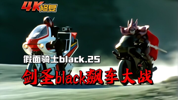 【4K修复】假面骑士Black剧情：剑圣获得超级摩托，与black飚车大战