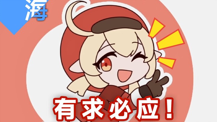考试结束be like「有求必应」风堇摇（可莉版）