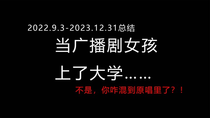 当广播剧女孩上了大学……【大一&大二上年终总结】