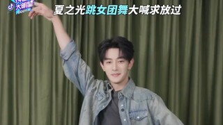 【Hạ Chi Quang】Nhảy vũ đạo nhóm nhạc nữ, gào thét cầu tha thứ