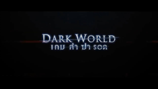 รีวิวหนัง DARK WORLD เกม ล่า ฆ่า รอด