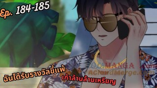 #มังง ฉันได้รับรางวัลขี้แพ้เก้าล้านล้านเหรียญ ตอน EP  184-185 ชนจีน  #พระเอกเทพ #มังงะใหม่