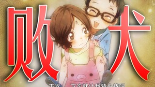 【四谎/泽部椿】“ 败 犬 ”
