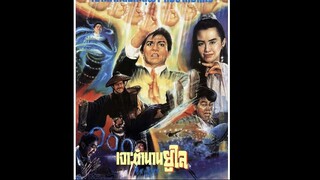 เจาะตำนานยูไล 1990 เสียงโรง