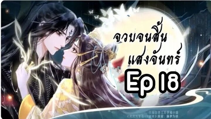 จวบจนสิ้นแสงแห่งจันทร์ ตอนที่ 18