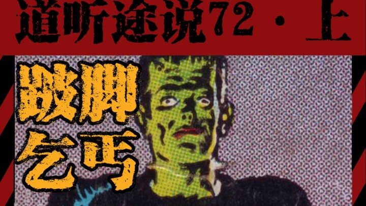 【道听途说72上】女生宿舍半夜居然爬进来一个坡脚乞丐？卫生间墙上趴着的人形壁虎？泰国酒店诡异经历