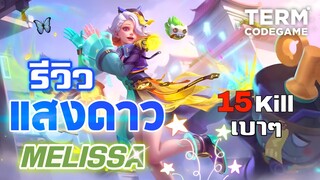 รีวิว StarLight | Melissa "สาวน้อยท่องราตรี" | Mobile Legends: Bang Bang