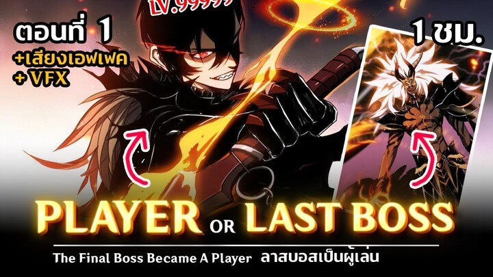 มังงะจีน 1 เมื่อ LAST BOSS กลายเป็น PLAYER !! (พระเอกเป็นแค่ NPC ในเกมส์ !_)