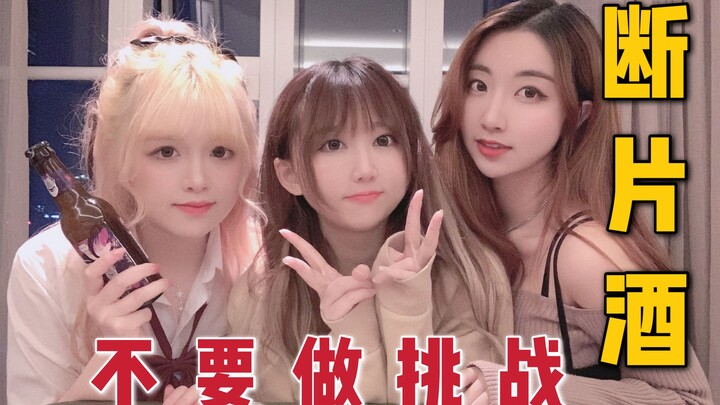 【Jinzi】Jangan ikut tantangan♥ Rekaman nyata: Apa yang terjadi saat para perempuan minum sampai mabuk