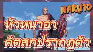 หัวหน้าอาคัตสึกิปรากฏตัว