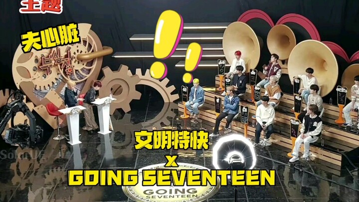 สายด่วนอารยธรรม X GOING SEVENTEEN! ซูหมิงหาวหวนคิดถึงอิมมา! หลี่จื้อซวินหวนคิดถึงพี่ชายสุดที่รัก!
