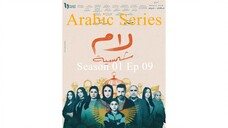 Lam Shamseya [Arabic]-S1E9-مدبلجة عربية