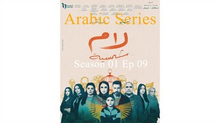 Lam Shamseya [Arabic]-S1E9-مدبلجة عربية