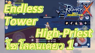 [Ragnarok X: Next Generation] Endless Tower High-Priest โซโล่คนเดียว 1