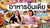 ‘อาหารอินเดีย’ เด็ดๆ ย่านนนทบุรี เรียลอินเดี้ยนฟู้ด แซ่บเว่อร์ๆ! | I GO ON