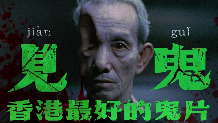 女孩复明后发现 镜中的脸竟不是自己 精讲香港最好的鬼片《见鬼》 恐怖片迷必看