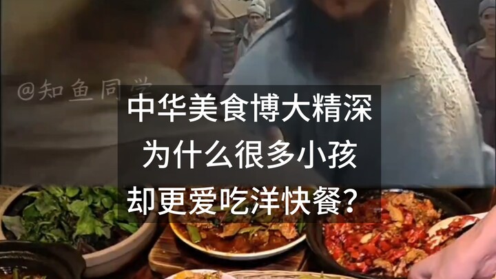 อาหารจีนอันทรงคุณค่าและลึกซึ้ง ทำไมเด็กๆ จำนวนมากกลับชอบกินฟาสต์ฟู้ดฝรั่งมากกว่า?