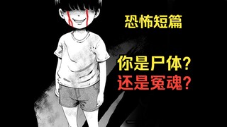 儿童遇害后还回到了家中？那回家的他是尸体还是冤魂？恐怖短篇《不是这个孩子！》